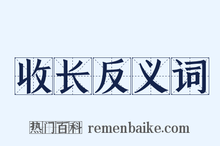 收长反义词是什么意思的图片